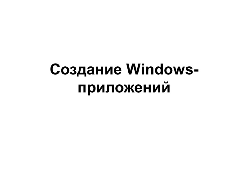 Создание Windows-приложений